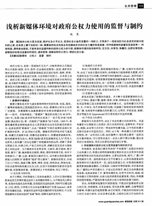 浅析新媒体环境对政府公权力使用的监督与制约