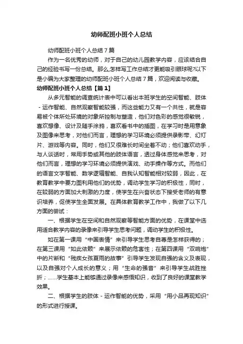 幼师配班小班个人总结7篇