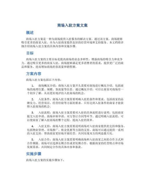 商场入驻方案文案