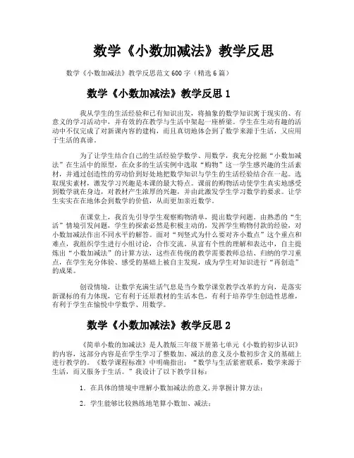 数学《小数加减法》教学反思