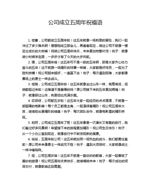 公司成立五周年祝福语