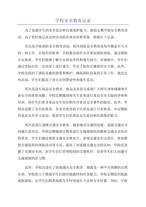 学校安全教育记录