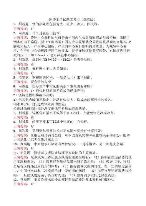 连铸工考试题库考点(题库版)