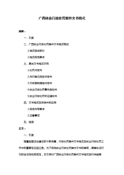 广西林业行政处罚案件文书格式