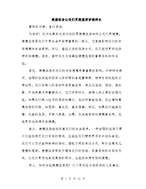 健康饮食让我们更健康演讲稿样本(五篇)