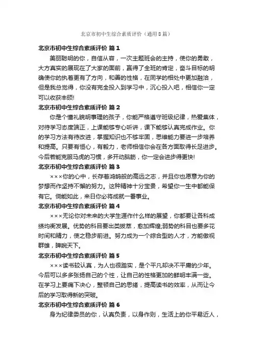 北京市初中生综合素质评价（通用8篇）