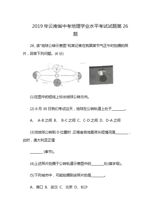 2019年云南省中考地理学业水平考试试题第26题