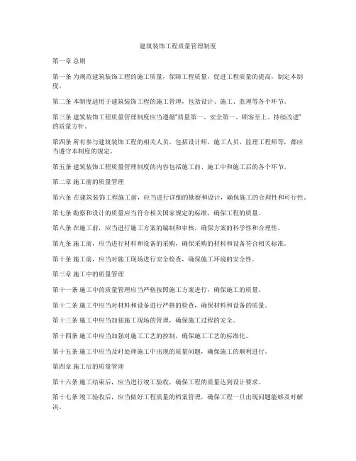 建筑装饰工程质量管理制度