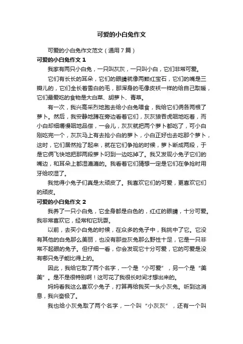 可爱的小白兔作文范文（通用7篇）
