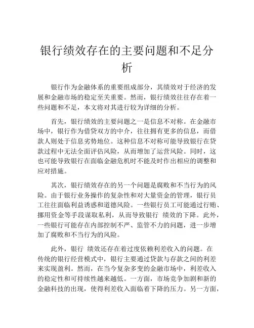银行绩效存在的主要问题和不足分析
