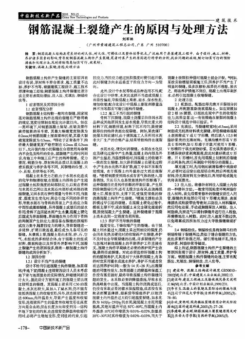 钢筋混凝土裂缝产生的原因与处理方法