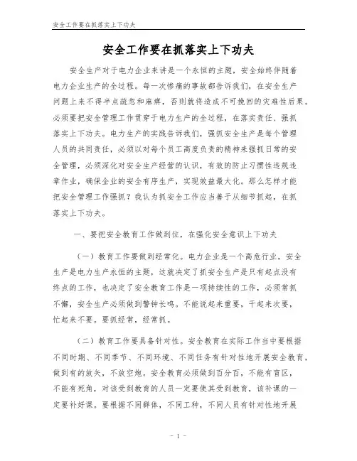 安全工作要在抓落实上下功夫