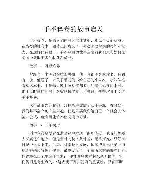 手不释卷的故事启发