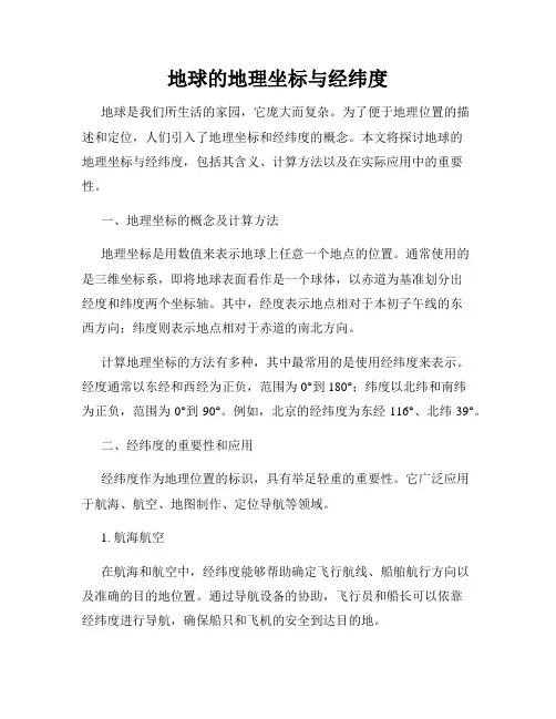 地球的地理坐标与经纬度