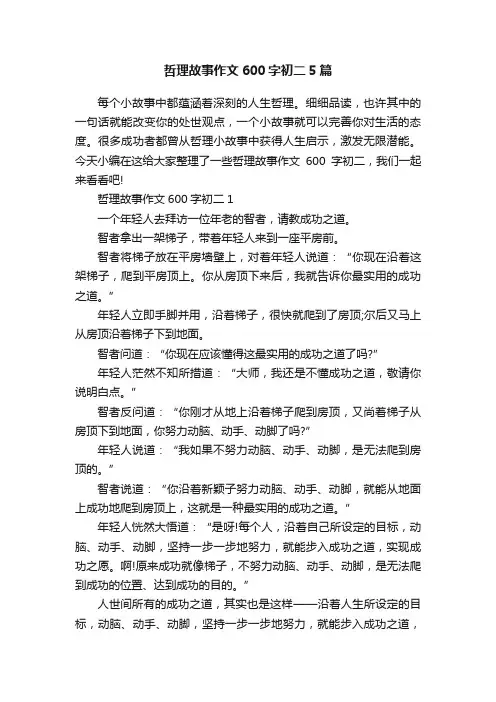 哲理故事作文600字初二5篇