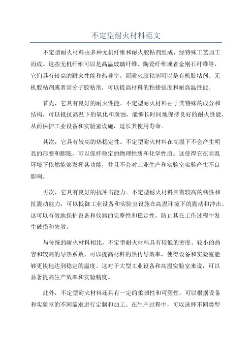 不定型耐火材料范文