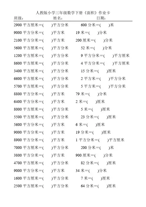 人教版小学三年级数学下册面积单位的换算练习题146