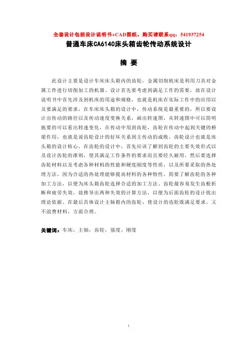 车床CA6140床头箱齿轮传动系统