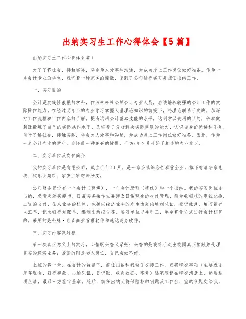 出纳实习生工作心得体会【5篇】