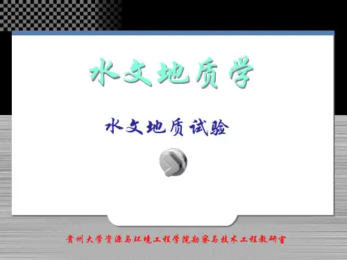 水文地质试验