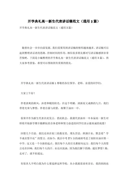 开学典礼高一新生代表讲话稿范文(通用3篇)