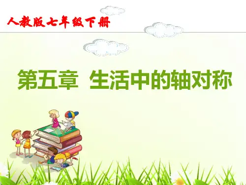 第五章 生活中的轴对称-最新北师大版七年级下册