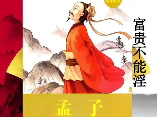 人教部编版八年级语文上册课件：第22课《孟子三章》之(《富贵不能淫》(共35张PPT)
