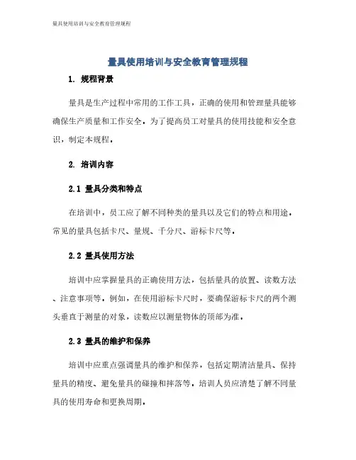 量具使用培训与安全教育管理规程