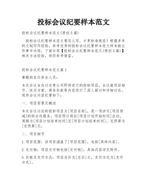 投标会议纪要样本范文