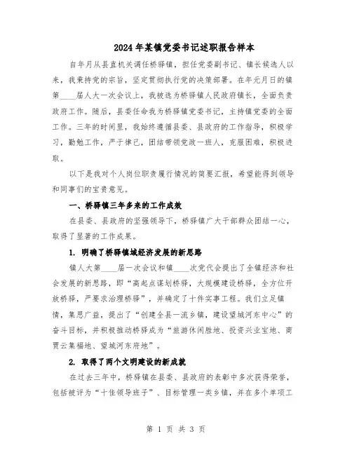 2024年某镇党委书记述职报告样本（二篇）