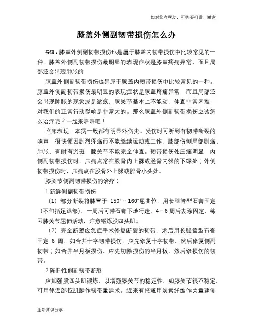 膝盖外侧副韧带损伤怎么办
