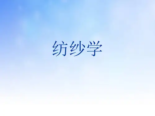 纺纱学全套课件