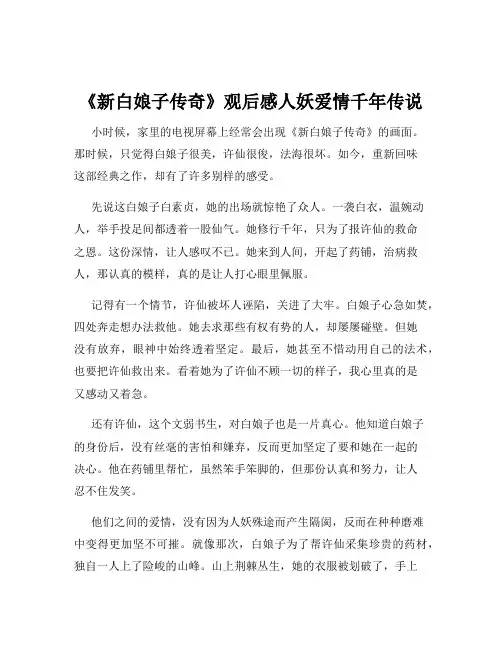 《新白娘子传奇》观后感人妖爱情千年传说