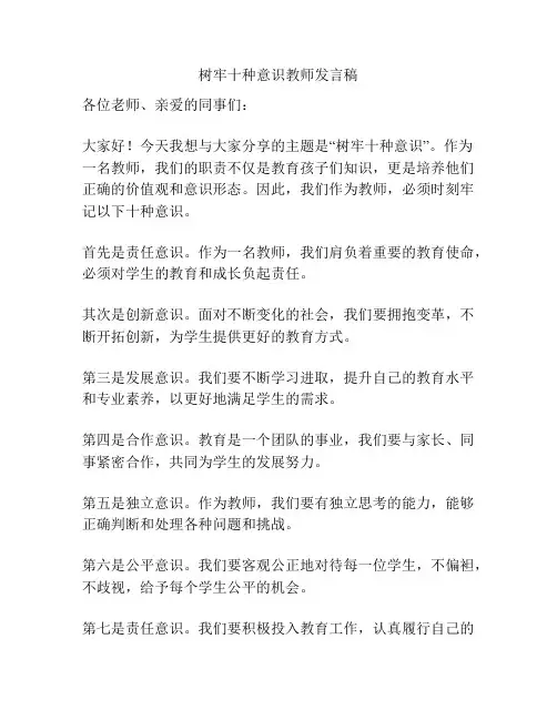 树牢十种意识教师发言稿