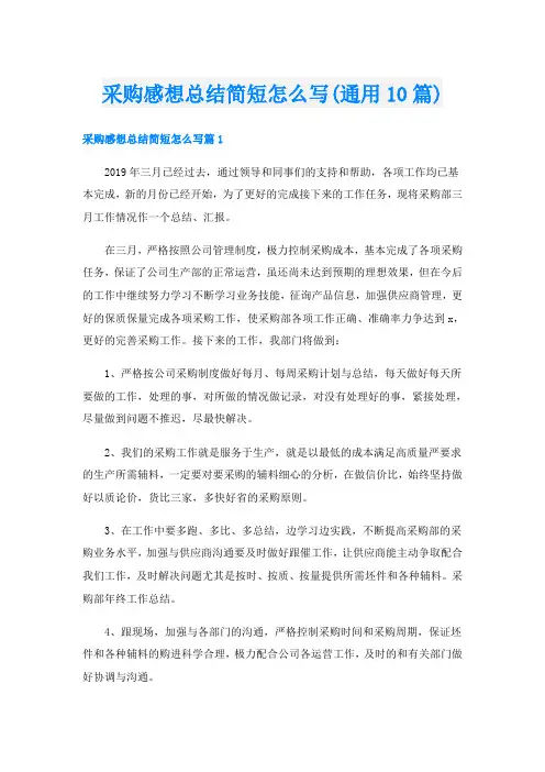 采购感想总结简短怎么写(通用10篇)
