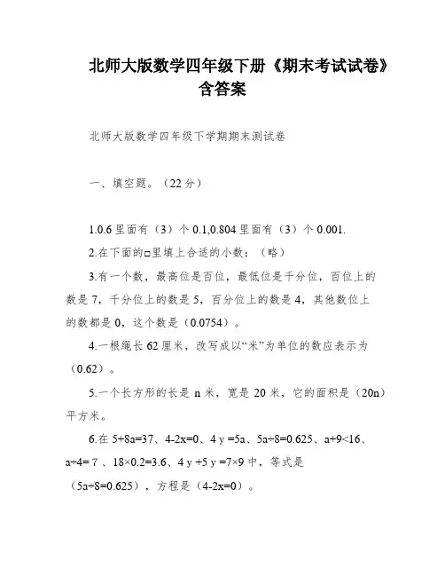 北师大版数学四年级下册《期末考试试卷》含答案