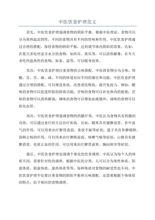 中医饮食护理范文