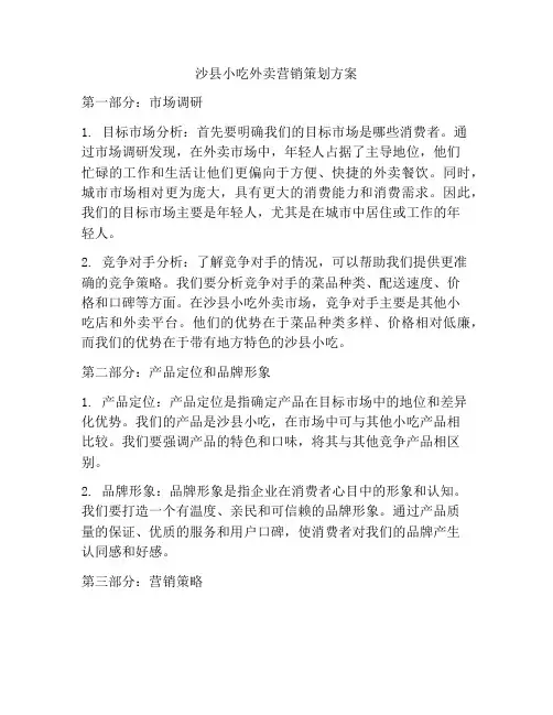 沙县小吃外卖营销策划方案