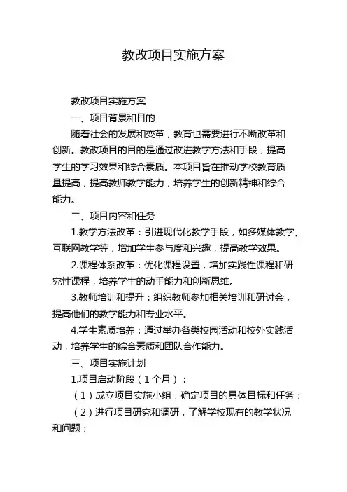 教改项目实施方案