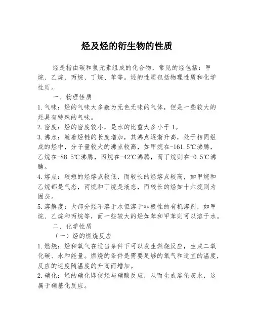 烃及烃的衍生物的性质