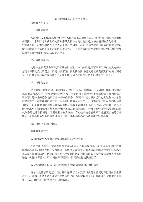最新-沟通的基本技巧和方法有哪些 
