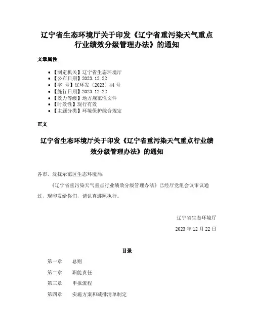 辽宁省生态环境厅关于印发《辽宁省重污染天气重点行业绩效分级管理办法》的通知