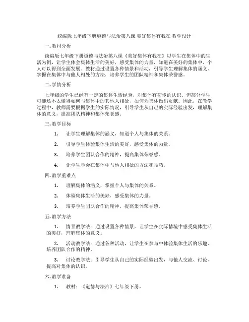 统编版七年级下册道德与法治第八课 美好集体有我在 教学设计