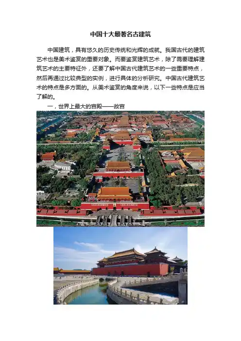 中国十大最著名古建筑
