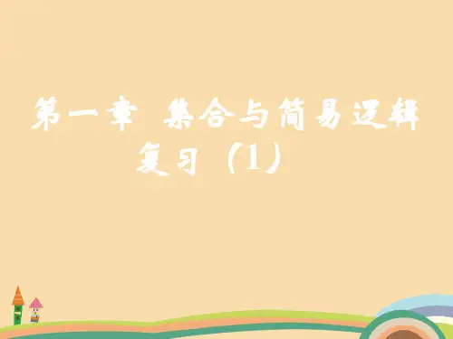 高一数学集合与简易逻辑复习PPT教学课件