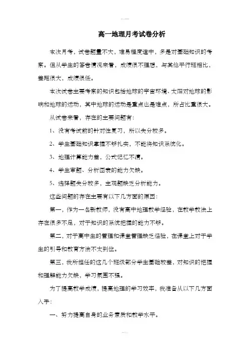 高一地理月考试卷分析