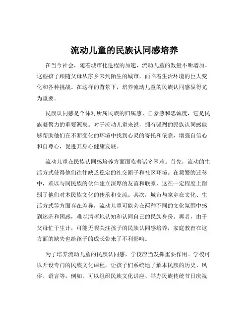 流动儿童的民族认同感培养