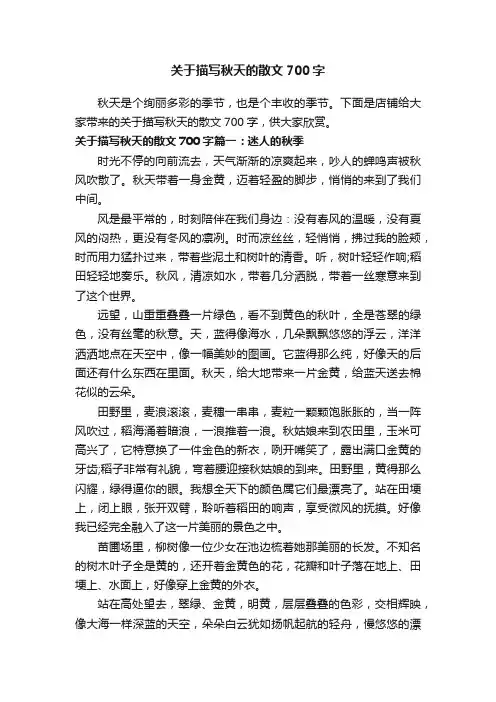 关于描写秋天的散文700字