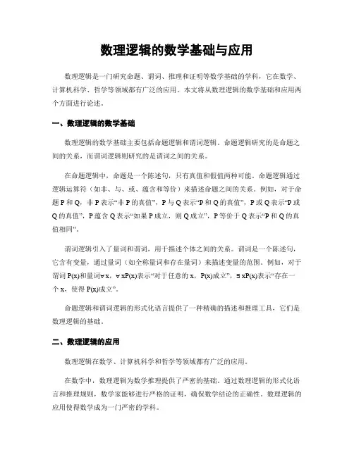 数理逻辑的数学基础与应用