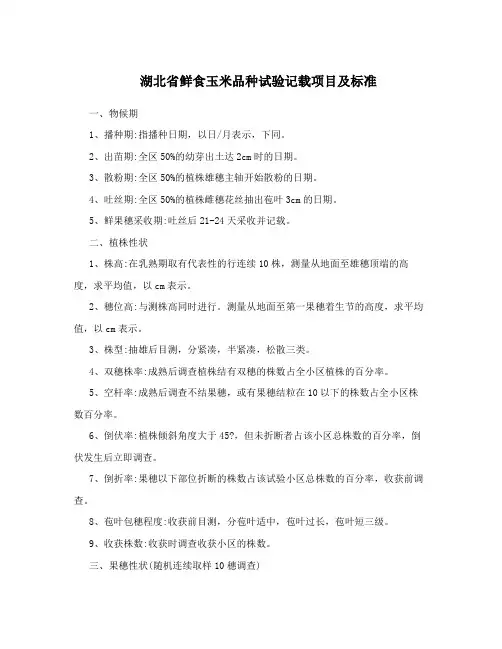 湖北省鲜食玉米品种试验记载项目及标准